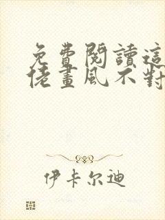 免费阅读这个大佬画风不对小说