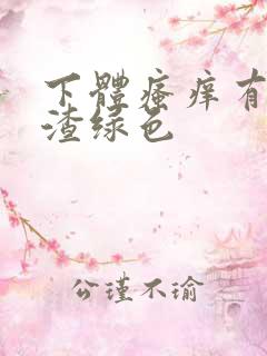 下体瘙痒有豆腐渣绿色