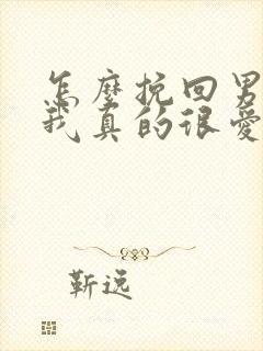 怎么挽回男朋友我真的很爱他