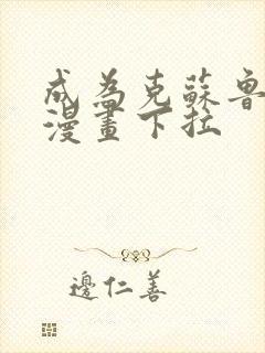 成为克苏鲁神主漫画下拉