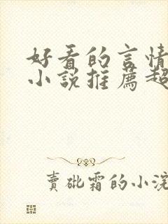 好看的言情重生小说推荐超经典