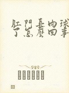 肛门长肉球出血了怎么回事