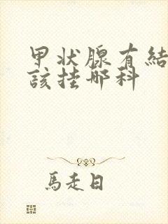 甲状腺有结节应该挂哪科