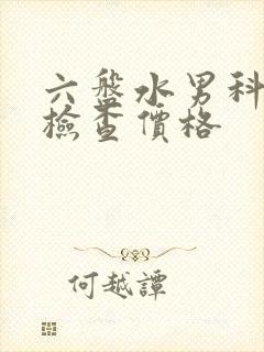 六盘水男科全面检查价格