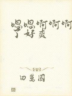 嗯嗯啊啊啊不要了好爽