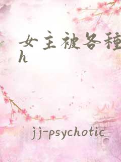 女主被各种调教h