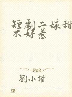 短剧二嫁甜妻她不好惹