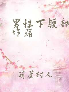 男性下腹部隐隐作痛