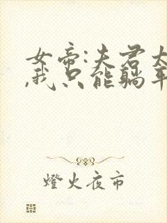 女帝:夫君太强,我只能躺平 阅读