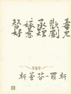 替嫁承欢毒妃不好惹短剧免费观看全集