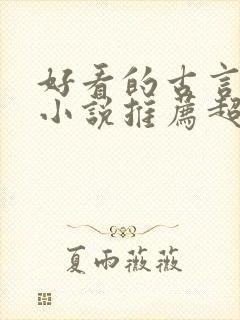 好看的古言穿越小说推荐超经典