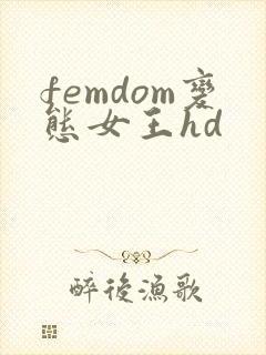 femdom变态女王hd