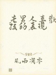 老男人喜欢小女孩的表现