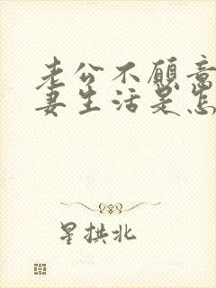 老公不愿意过夫妻生活是怎么回事