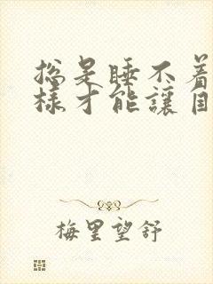 总是睡不着怎么样才能让自己睡