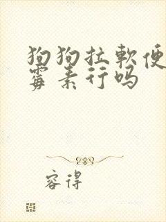 狗狗拉软便吃土霉素行吗