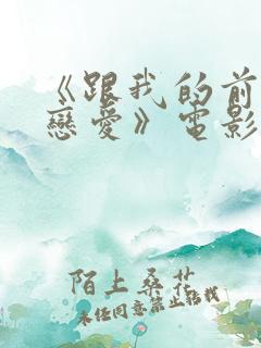 《跟我的前妻谈恋爱》电影