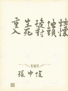 重生后他转身投入死对头怀抱短剧