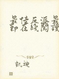 最佳反派最新章节在线阅读