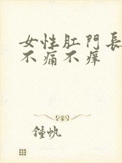 女性肛门长疙瘩不痛不痒