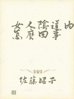 女人阴道内发烫怎么回事