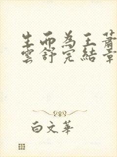 生而为王萧阳叶云舒完结章节完整全文阅读