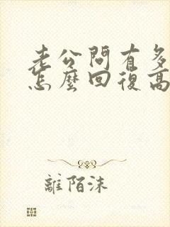 老公问有多爱他怎么回复高情商