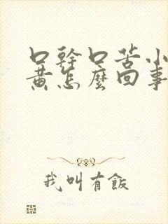 口干口苦小便发黄怎么回事