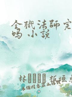 全职法师完结了吗 小说