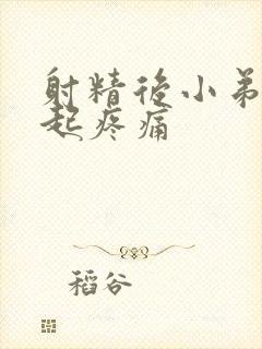 射精后小弟弟勃起疼痛