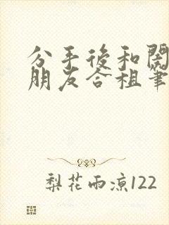 分手后和闺蜜男朋友合租笔趣阁