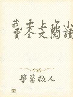 我要上你小说免费全文阅读笔趣阁