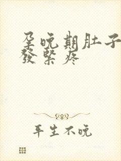 孕晚期肚子发硬发紧疼