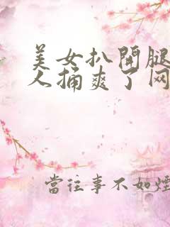 美女扒开腿让男人捅爽了网站