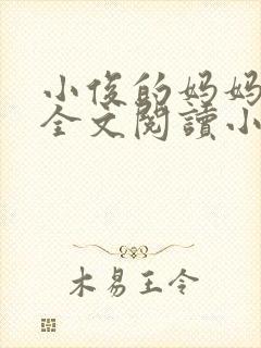 小俊的妈妈后续全文阅读小说