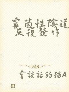 霉菌性阴道发炎 反复发作