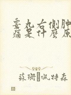 睾丸右侧肿大疼痛是什么原因引起的