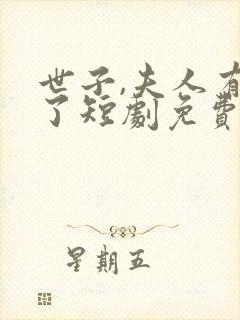 世子,夫人有喜了短剧免费看