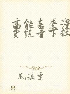 高能来袭漫画免费观看下拉式六漫画