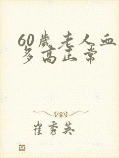 60岁老人血压多高正常