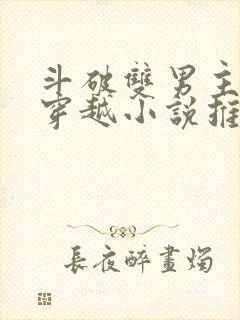 斗破双男主主受穿越小说推荐