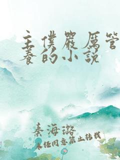 主仆严厉管教圈养的小说