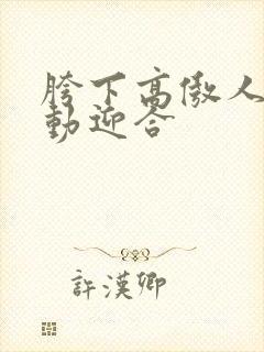 胯下高傲人妻耸动迎合