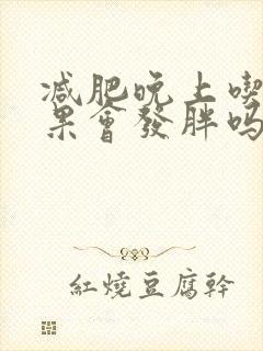 减肥晚上吃个苹果会发胖吗