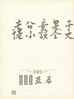 老公竟是千亿大佬小说全文阅读免费