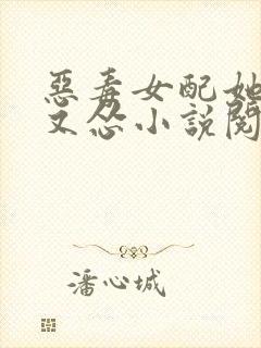 恶毒女配她又穷又怂小说阅读全文