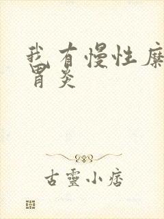 我有慢性糜烂性胃炎