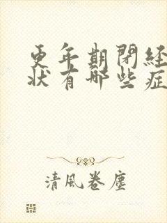 更年期闭经的症状有哪些症状