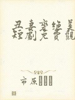 丑妻变绝美女帝短剧免费观看