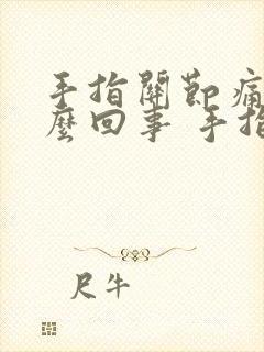 手指关节痛是怎么回事 手指头